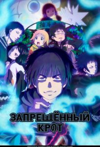 Запрещенный крот (сериал 2025)