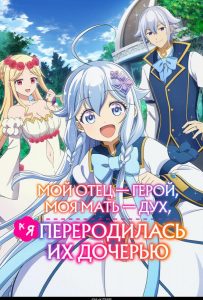 Мой отец — герой, моя мать — дух, а я переродилась их дочерью (2025)