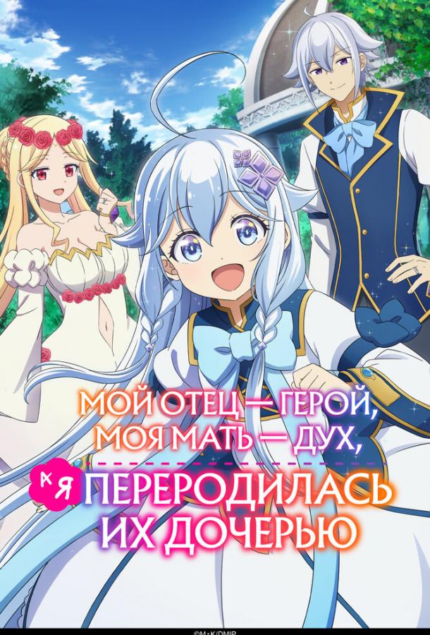 Мой отец — герой, моя мать — дух, а я переродилась их дочерью (2025)